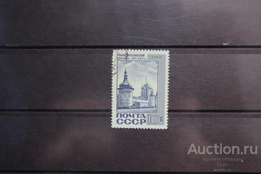 марка СССР 1968 г. Ростов Ярославский Кремль архитектура гаш.