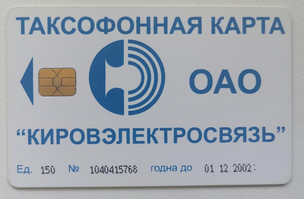 Телефонная карта Киров Кировэлектросвязь 150 ед. 01.12.2002