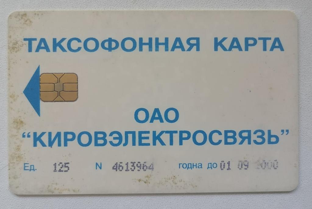 Телефонная карта Киров Кировэлектросвязь 125 ед. 01.09.2000