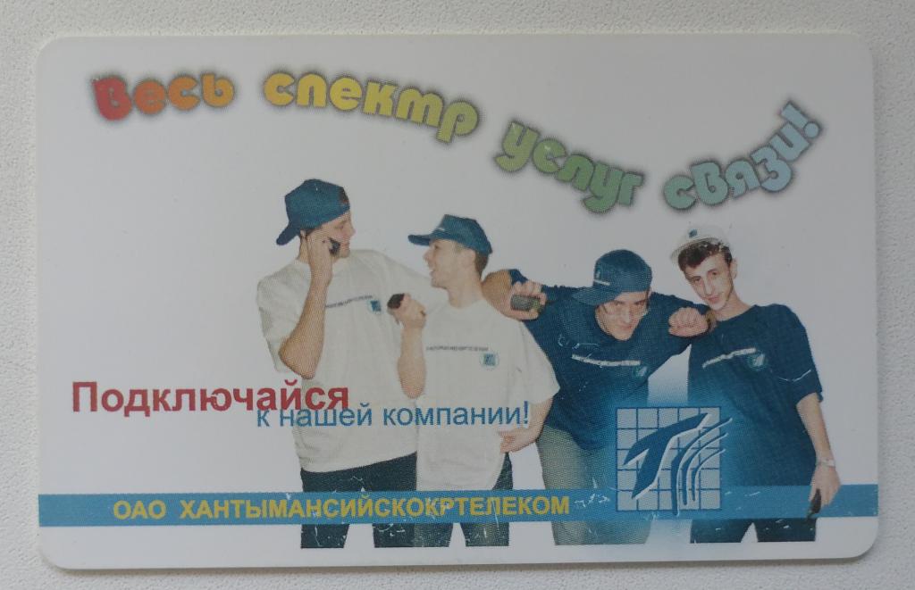 Телефонная карта Югра Ханты-Мансийск Весь спектр услуг связи 500 ед.
