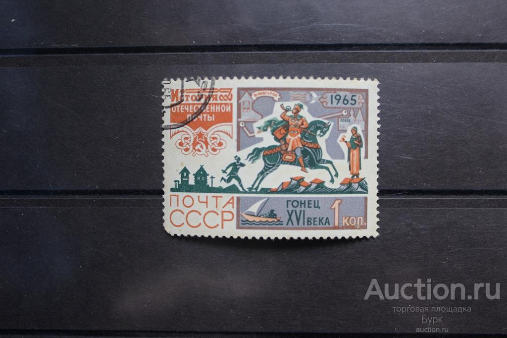 марка СССР 1965 г. История отечественной почты.Гонец гаш.
