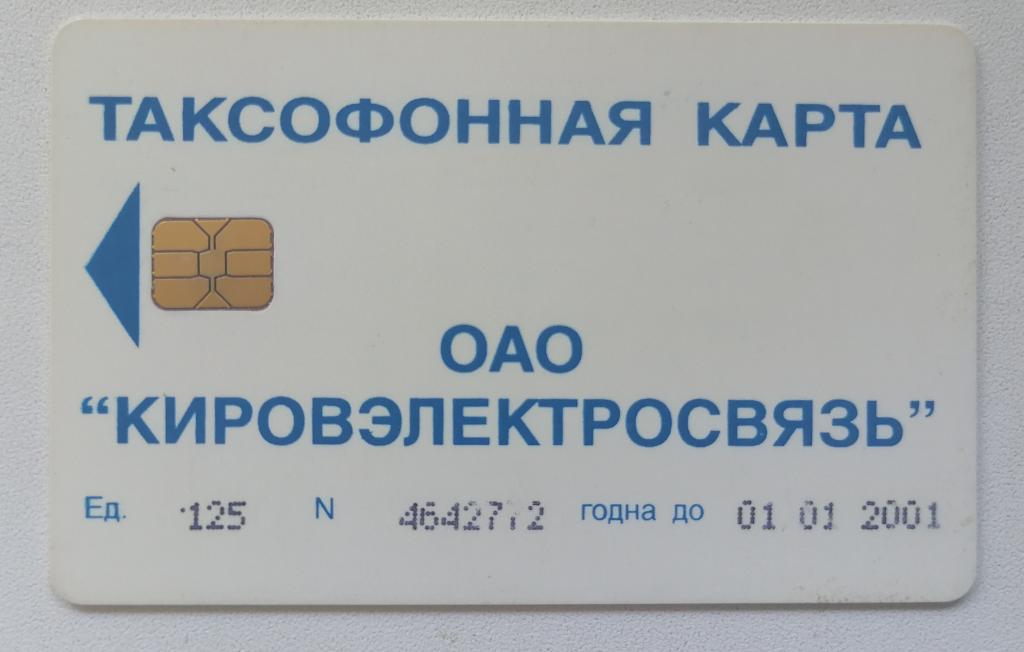 Телефонная карта Киров Кировэлектросвязь 125 ед. 01.01.2001