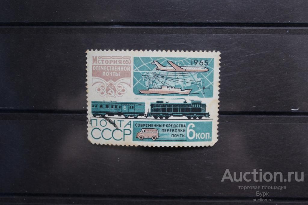 марка СССР 1965 г. История отечественной почты.Современные средства перевозки почты гаш.