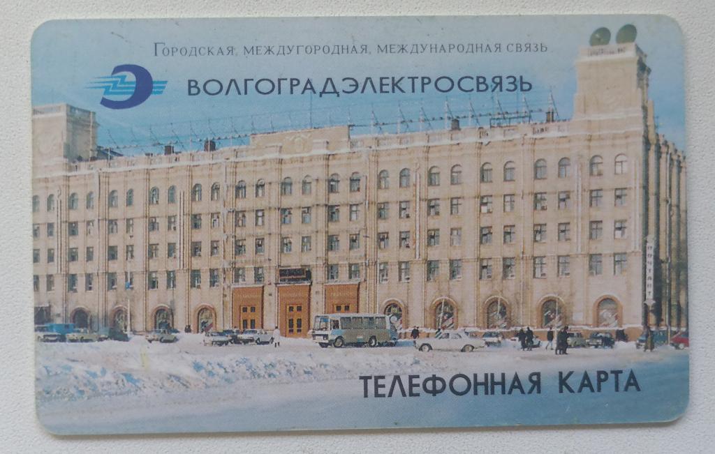 Телефонная карта Волгоград  50 ед.