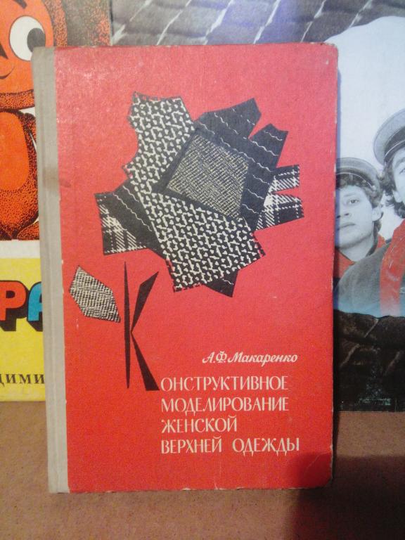 Книга.А.Макаренков.Конструктивное моделирование женской верхней одежды.Харьков..1973г.СССР