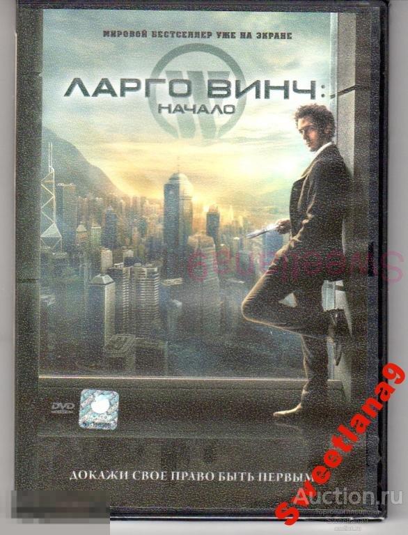 ЛАРГО ВИНЧ. НАЧАЛО Томер Сисле Кристин Скотт Томас Лиц МИСТЕРИЯ