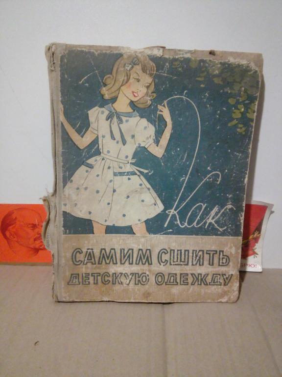 Книга.А.Гурбо.Как самим сшить детскую одежду.Минск.1963..СССР