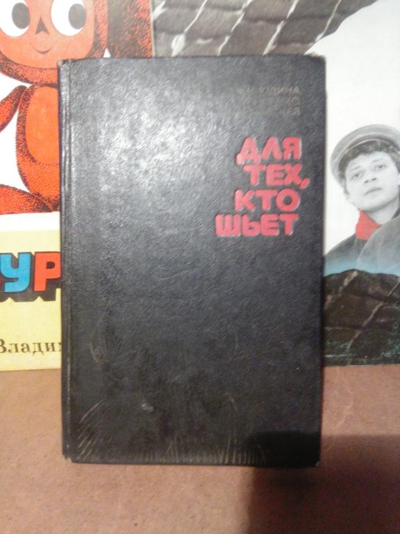 Книга.Е.Юдина.Для тех,кто шьёт.Ленинград.1982г.СССР