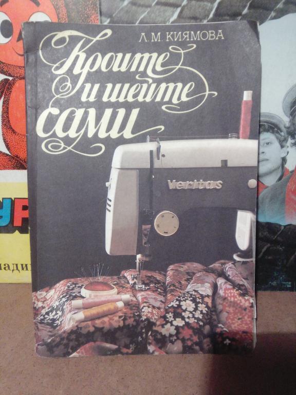 Книга.Л.Киямова.Кроите и шейте сами.Москва.1993г