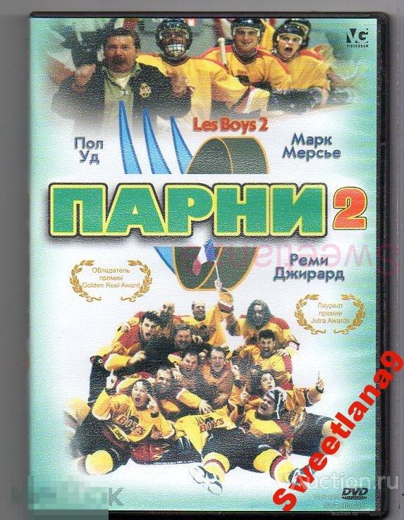 ПАРНИ 2 LES BOYS 2 реж. Луи Сайя ХОККЕЙ Лиц VIDEOGRAM