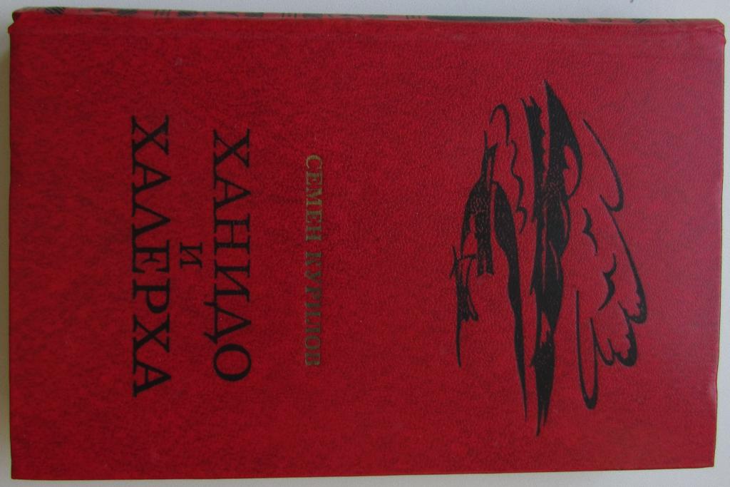 Ханидо и Халерха. Курилов Семен Н. Москва. Советская Россия.  1979 г.