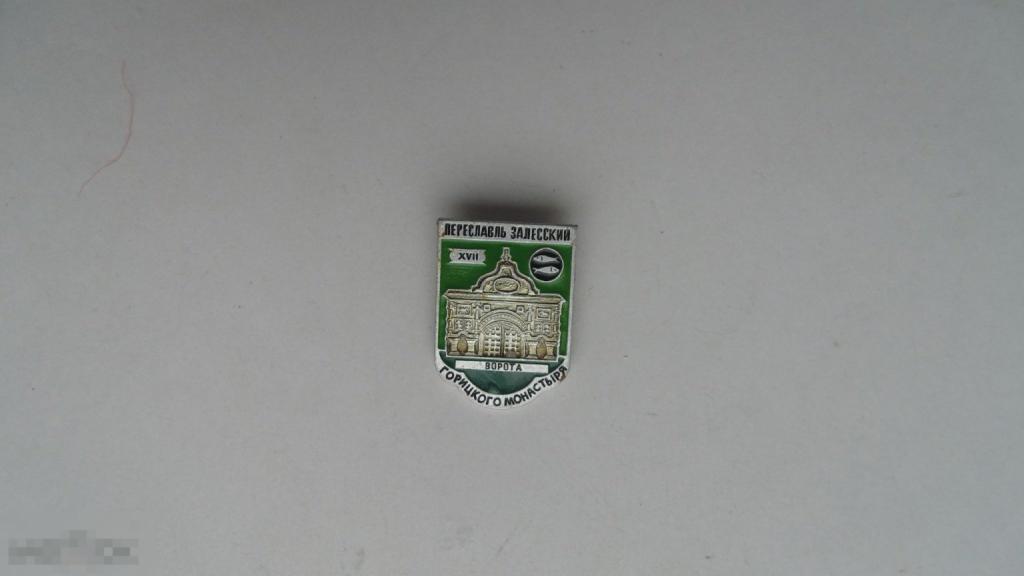 Значок Переславль-Залесский. Ворота Горицкого монастыря