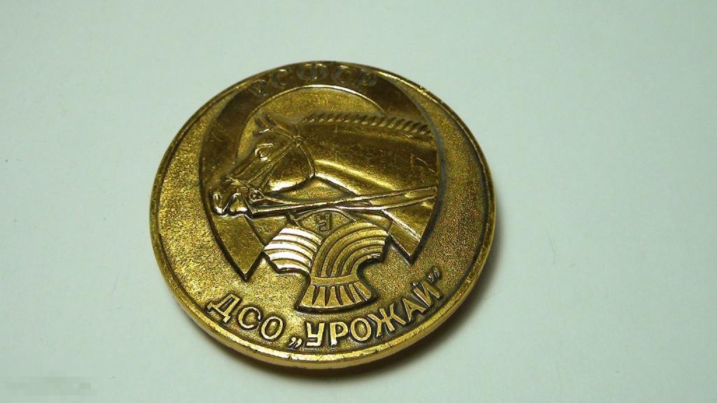 ДСО Урожай конный спорт ,алюминий