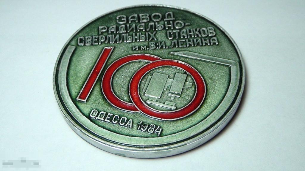 Завод радиально-сверлильных станков Одесса 1984 ,алюминий