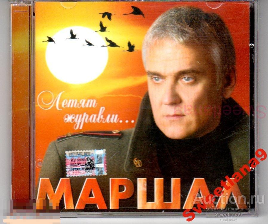 АЛЕКСАНДР МАРШАЛ - ЛЕТЯТ ЖУРАВЛИ Лиц КВАДРО-ДИСК 2004
