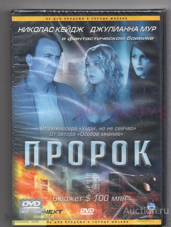 ПРОРОК Николас Кейдж Джуллиана Мур Лиц CP DIGITAL