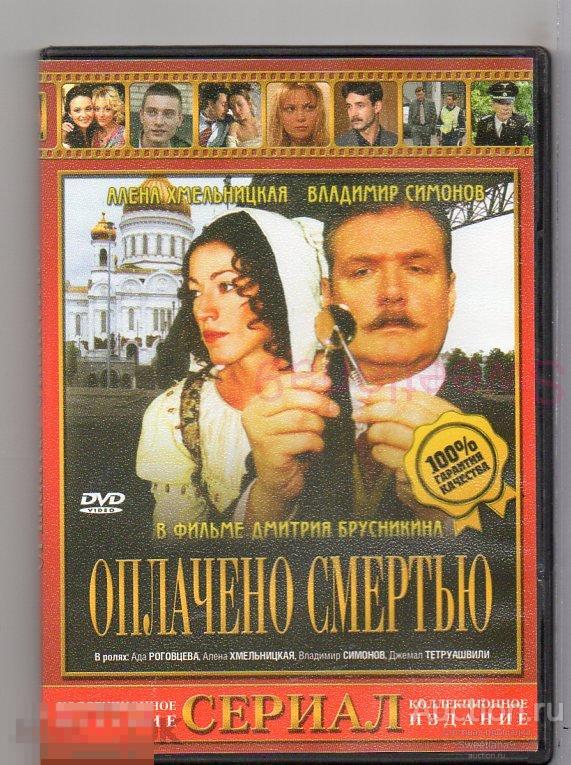 ОПЛАЧЕНО СМЕРТЬЮ Симонов Хмельницкая Роговцева