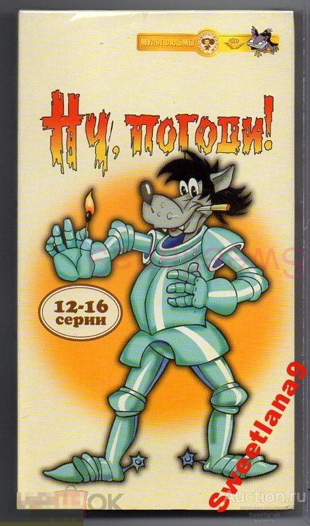 МФ НУ, ПОГОДИ! 12-16 серии VHS Лиц КРУПНЫЙ ПЛАН