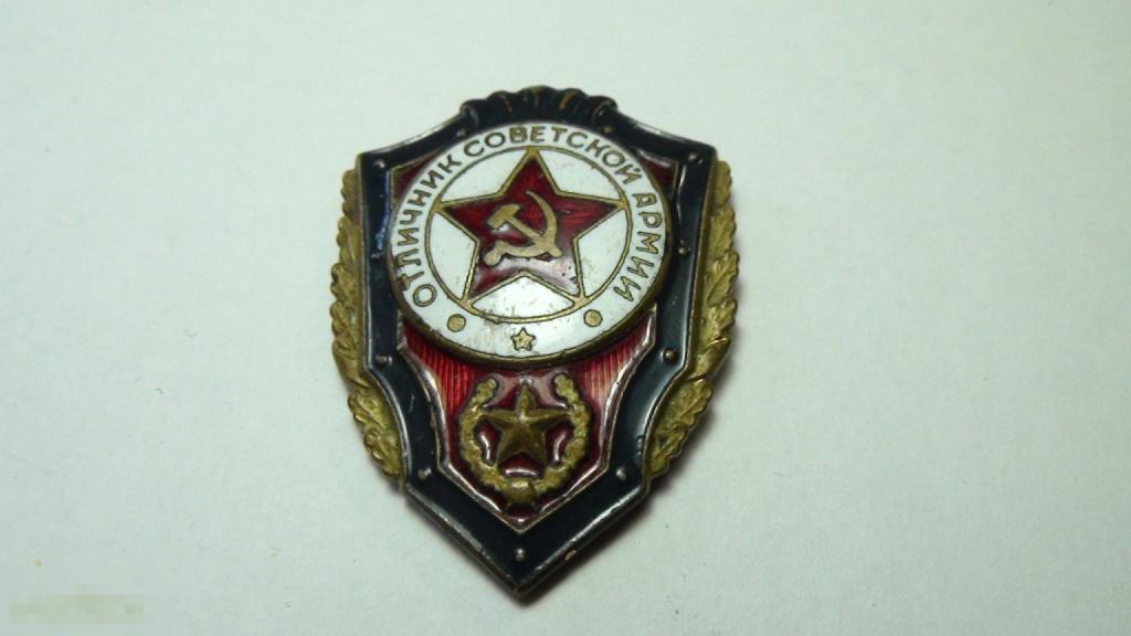 Отличник Советской армии