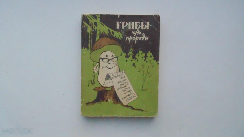 Книга Грибы-чудо природы. В. Федяев. (Московский рабочий, 1973 г.)