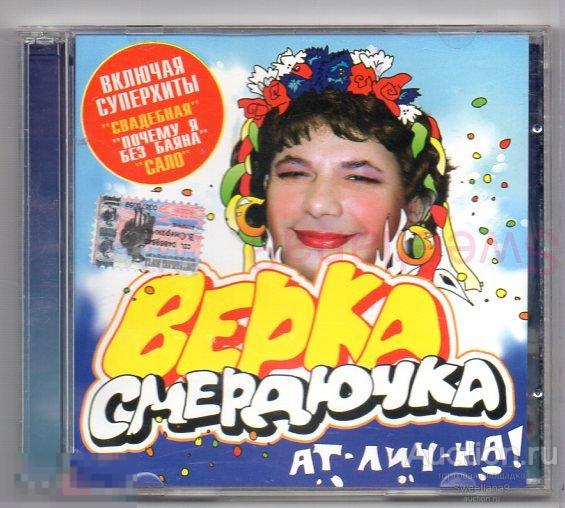 ВЕРКА СМЕРДЮЧКА - Ат-лич-на! (КРАСНАЯ ПЛЕСЕНЬ PROJECT) Лиц MASTER SOUND 2003