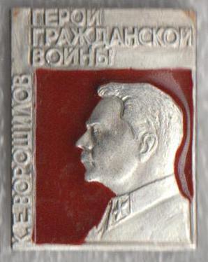 К.Е.Ворошилов * Герой Гражданской войны