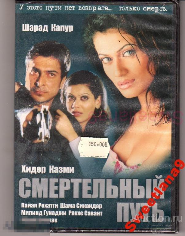 Индия: СМЕРТЕЛЬНЫЙ ПУТЬ Шарад Капур Хидер Казми Лиц ЗВУК