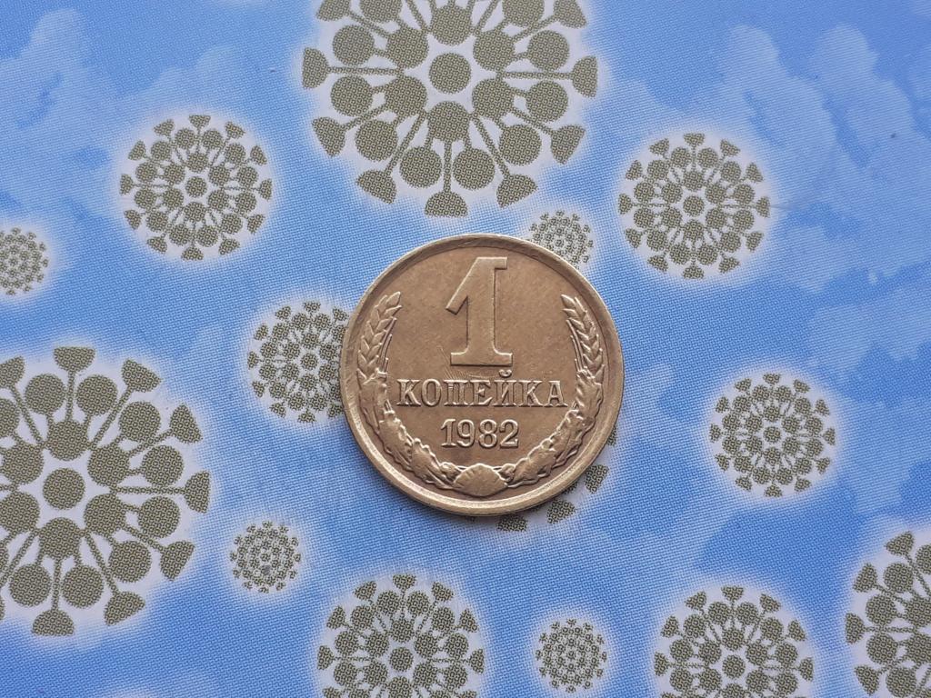 1 Копейка 1982 года - СССР