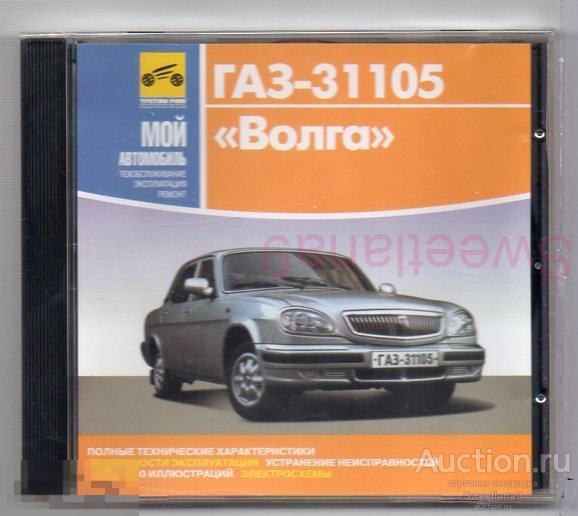 ОБСЛУЖИВАНИЕ И РЕМОНТ - ГАЗ 31105 ВОЛГА Лиц MEDIA WORLD