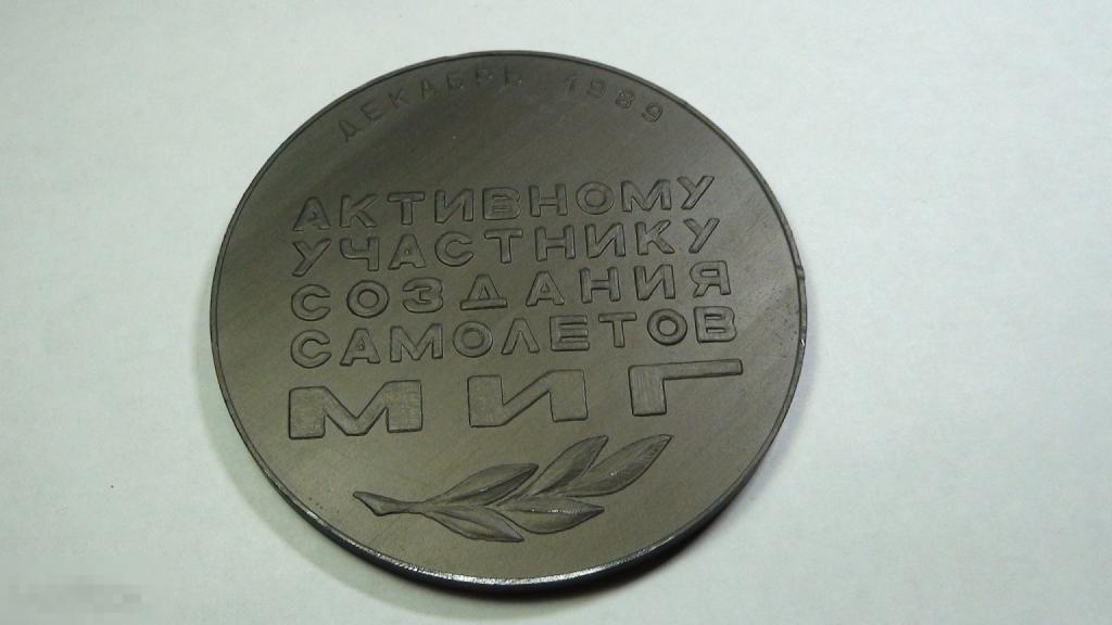 Активному участнику создания самолётов МИГ 1989 алюминий