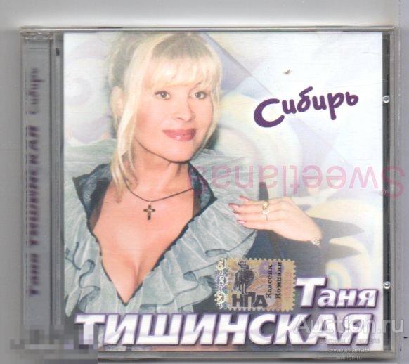 ТАНЯ ТИШИНСКАЯ (Татьяна Корнева КАРОЛИНА) - СИБИРЬ Лиц CLASSIC COMPANY 2006