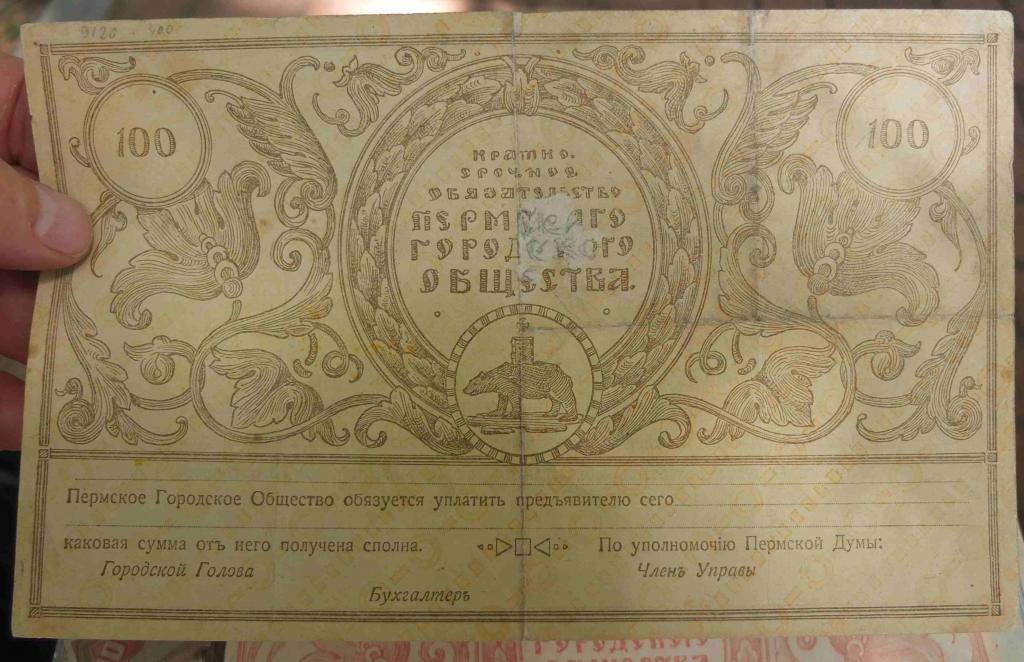 краткосрочное обязательство Пермского городского общества на 100 рублей , 1917 год