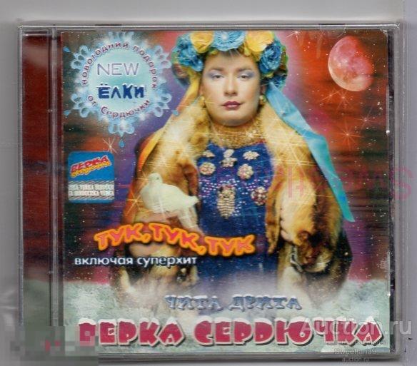 ВЕРКА СЕРДЮЧКА - ЧИТА ДРИТА + bonus 2004 Лиц MAMA MUSIC