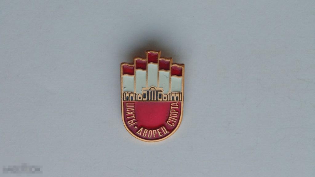Значок Шахты. Дворец спорта (красный) #2