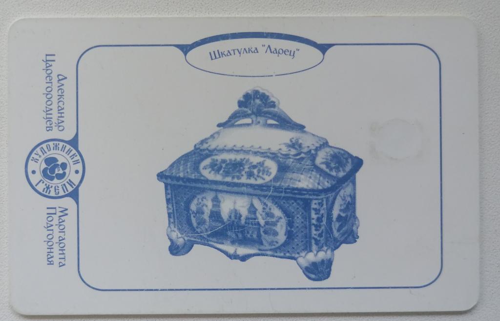 Телефонная карта Кубаньэлектросвязь Краснодар Художники Гжели Шкатулка Ларец 100 ед. 01.09.01