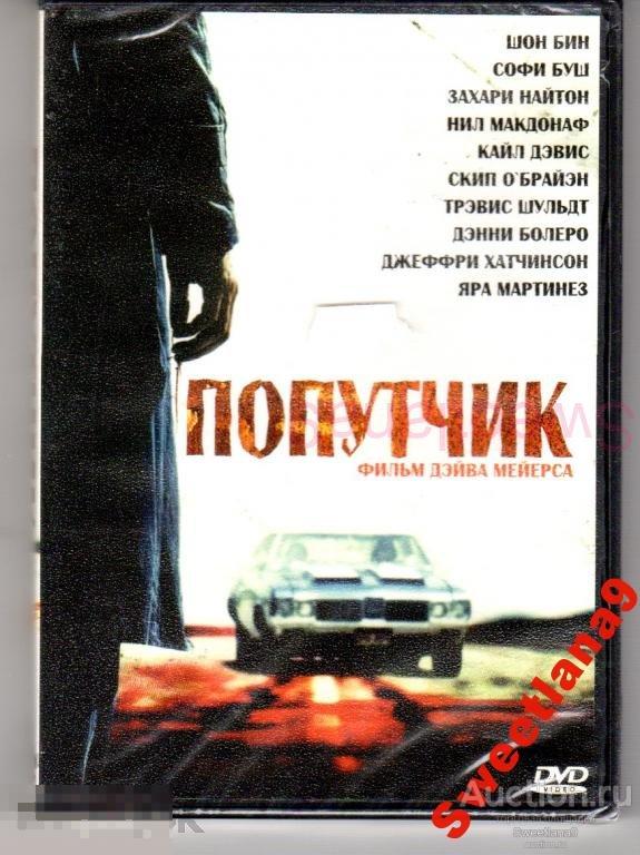 ПОПУТЧИК The Hitcher  Шон Бин София Буш Захари Найтон
