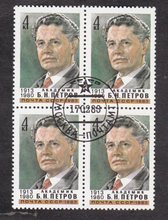 СССР 1983 70 лет рождения Петрова (4647)