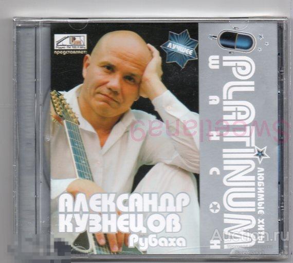 АЛЕКСАНДР КУЗНЕЦОВ - РУБАХА - ЛЮБИМЫЕ ХИТЫ PLATINUM ШАНСОН Лиц КДК КОНТЭНТ 2007