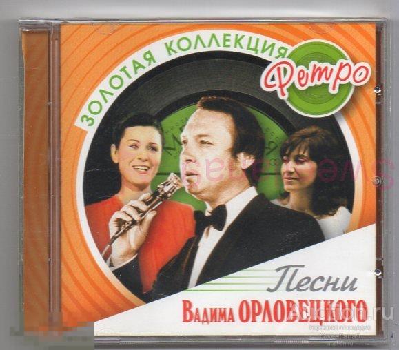 Сборник ЗОЛОТАЯ КОЛЛЕКЦИЯ РЕТРО - ПЕСНИ ВАДИМА ОРЛОВЕЦКОГО Лиц БОМБА 2006