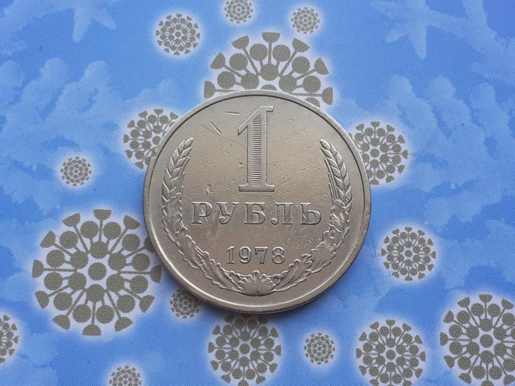 1 рубль - 1978 года годовая СССР