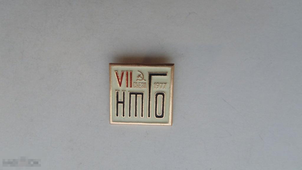 Значок VII съезд НТГО (Научное техническое горное общество), 1977г. (белый) #2