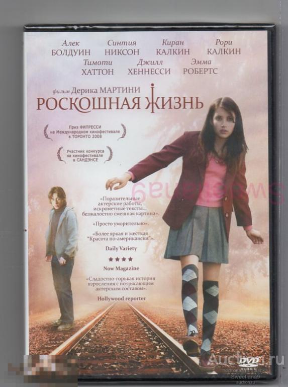 РОСКОШНАЯ ЖИЗНЬ Алек Болдуин Киран Калкин Тимоти Хаттон Эмма Робертс Лиц НОВЫЙ ДИСК