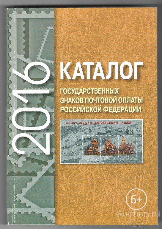 Россия. Каталог знаков почтовой оплаты России 2016.