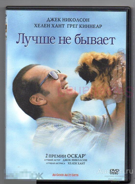 ЛУЧШЕ НЕ БЫВАЕТ Джек Николсон Грег Кинер Хелен Хант (Оскар 1997) Лиц ВИДЕОСЕРВИС