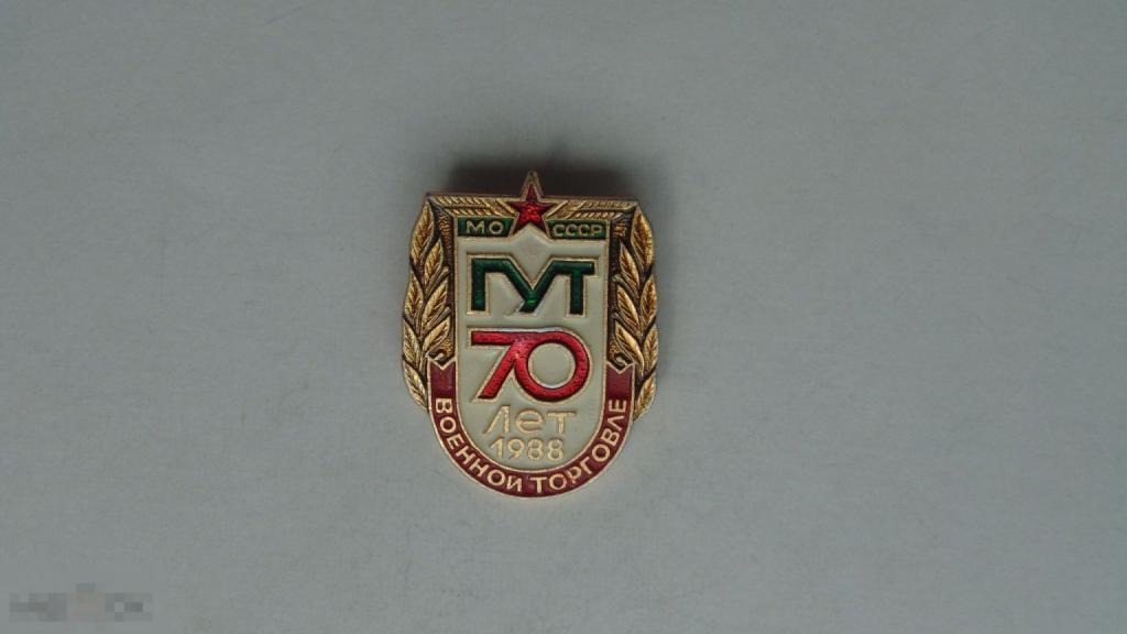 Значок ГУТ МО СССР 70 лет Военной торговле, 1988г.