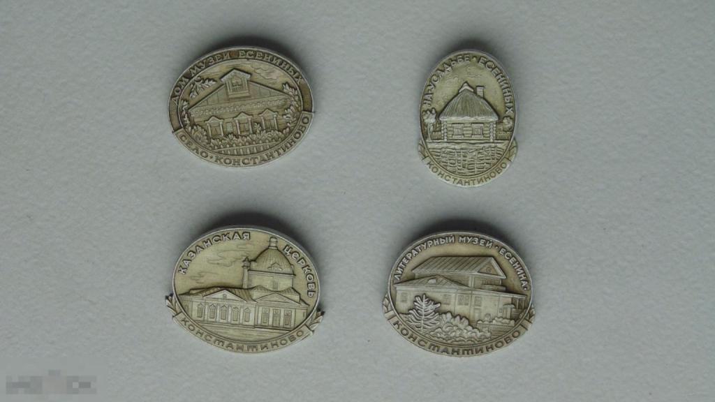 Значки Дом-музей Есениных. Село Константиново