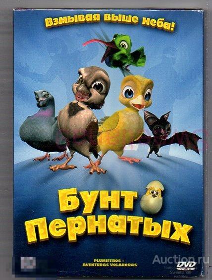 МФ БУНТ ПЕРНАТЫХ PLUMIFEROS - AVENTURAS VOLADORAS Лиц CP DIGITAL slip