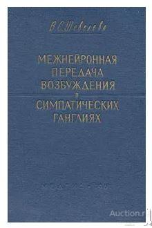Книга Межнейронная передача возбуждения в симпатических ганглиях / В.С. Шевелева
