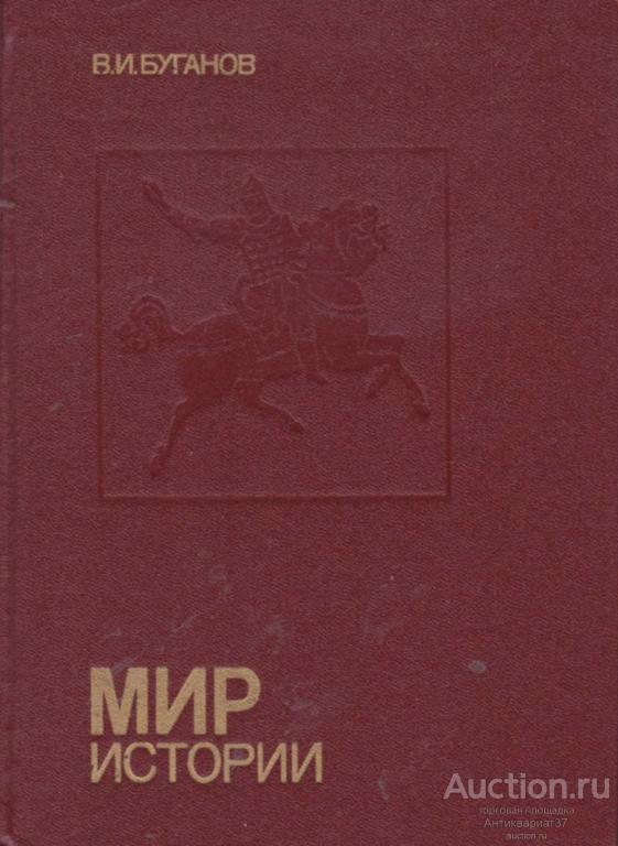Книга Мир истории / В.И. Буганов, 1989 г.
