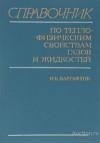 Книга Справочник по теплофизическим свойствам газов и жидкостей / Н.Б. Варгафтик, 1972 г.